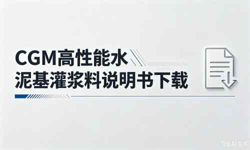 中原镇厂家:CGM高性能水泥基灌浆料说明书PDF(纯白无LOGO)